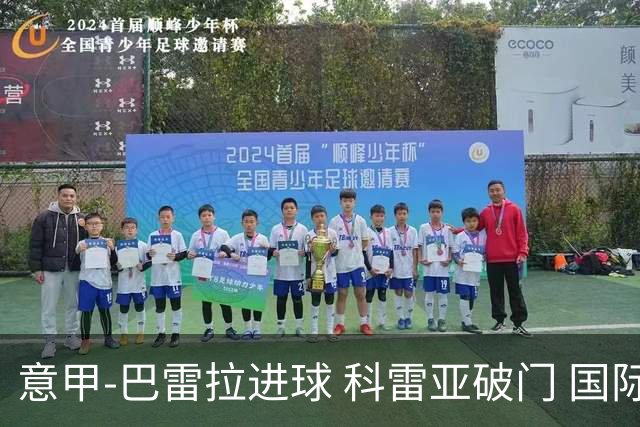 意甲-巴雷拉进球 科雷亚破门 国际米兰3-0夺4连胜